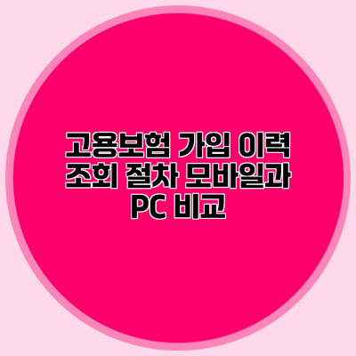 고용보험 가입 이력 조회 절차 모바일과 PC 비교