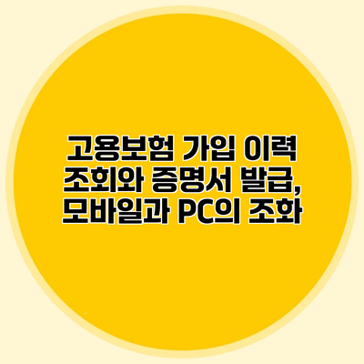고용보험 가입 이력 조회와 증명서 발급, 모바일과 PC의 조화