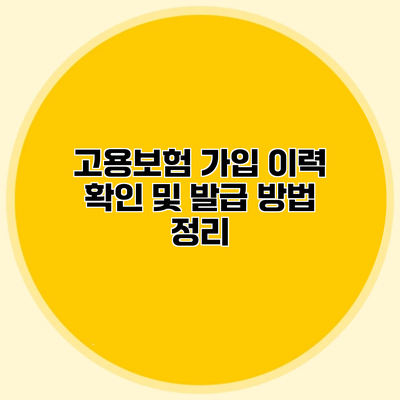 고용보험 가입 이력 확인 및 발급 방법 정리