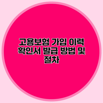 고용보험 가입 이력 확인서 발급 방법 및 절차