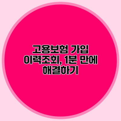 고용보험 가입 이력조회, 1분 만에 해결하기