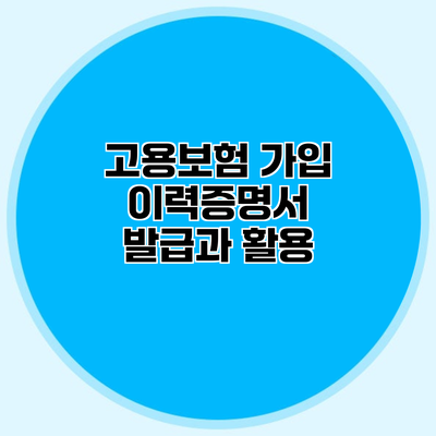 고용보험 가입 이력증명서 발급과 활용