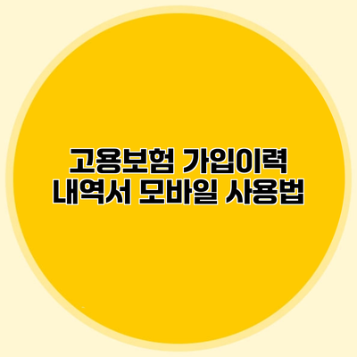 고용보험 가입이력 내역서 모바일 사용법