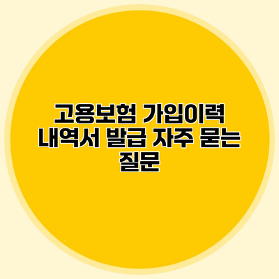 고용보험 가입이력 내역서 발급 자주 묻는 질문