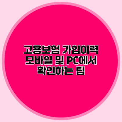 고용보험 가입이력 모바일 및 PC에서 확인하는 팁