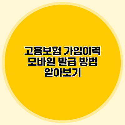 고용보험 가입이력 모바일 발급 방법 알아보기