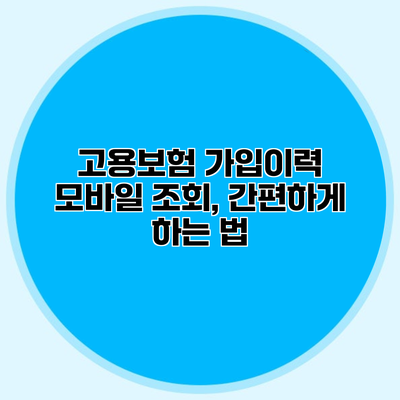 고용보험 가입이력 모바일 조회, 간편하게 하는 법