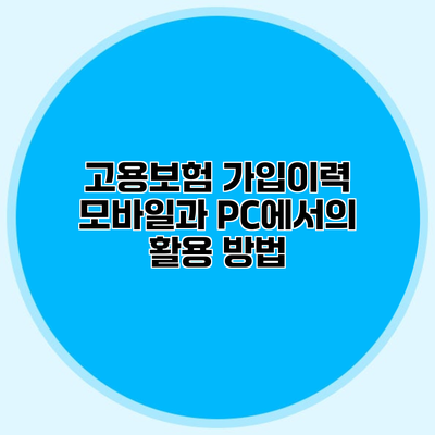 고용보험 가입이력 모바일과 PC에서의 활용 방법