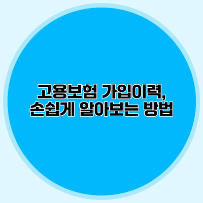 고용보험 가입이력, 손쉽게 알아보는 방법
