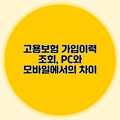 고용보험 가입이력 조회, PC와 모바일에서의 차이