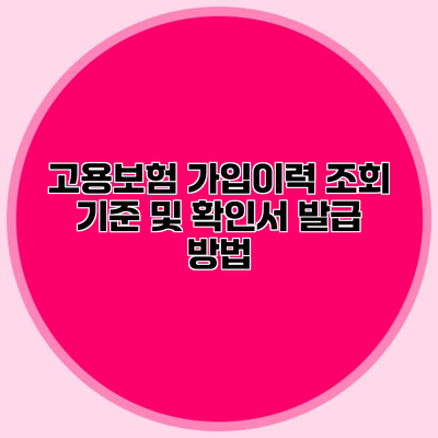 고용보험 가입이력 조회 기준 및 확인서 발급 방법