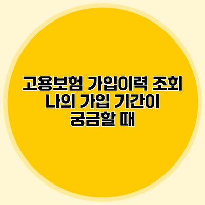 고용보험 가입이력 조회 나의 가입 기간이 궁금할 때