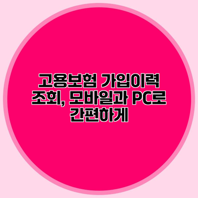 고용보험 가입이력 조회, 모바일과 PC로 간편하게
