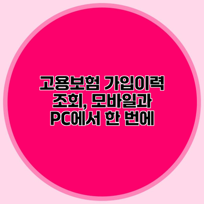 고용보험 가입이력 조회, 모바일과 PC에서 한 번에