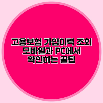 고용보험 가입이력 조회 모바일과 PC에서 확인하는 꿀팁