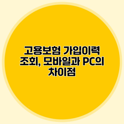 고용보험 가입이력 조회, 모바일과 PC의 차이점