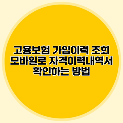 고용보험 가입이력 조회 모바일로 자격이력내역서 확인하는 방법