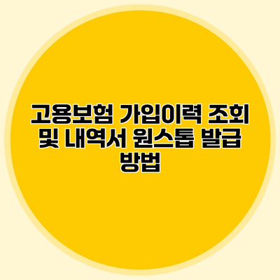 고용보험 가입이력 조회 및 내역서 원스톱 발급 방법