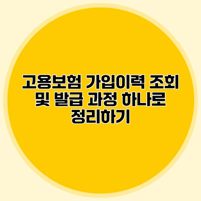 고용보험 가입이력 조회 및 발급 과정 하나로 정리하기