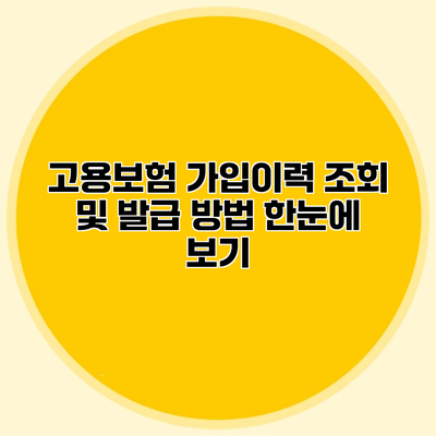 고용보험 가입이력 조회 및 발급 방법 한눈에 보기