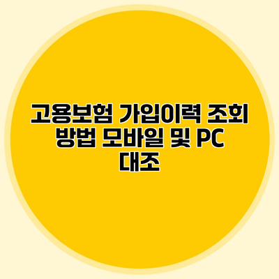 고용보험 가입이력 조회 방법 모바일 및 PC 대조
