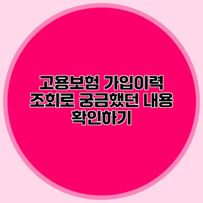 고용보험 가입이력 조회로 궁금했던 내용 확인하기