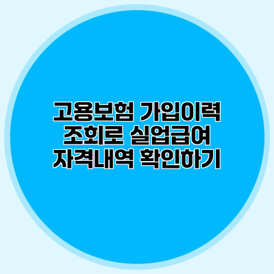 고용보험 가입이력 조회로 실업급여 자격내역 확인하기