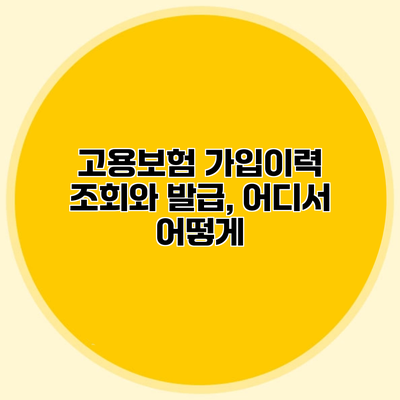 고용보험 가입이력 조회와 발급, 어디서 어떻게?