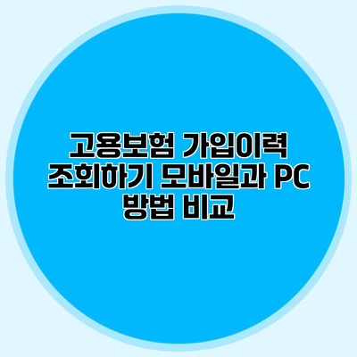 고용보험 가입이력 조회하기 모바일과 PC 방법 비교