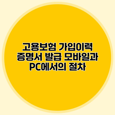 고용보험 가입이력 증명서 발급 모바일과 PC에서의 절차
