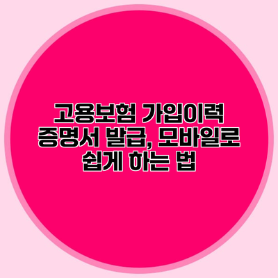 고용보험 가입이력 증명서 발급, 모바일로 쉽게 하는 법