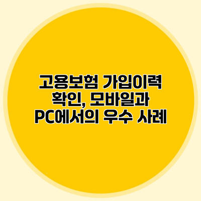 고용보험 가입이력 확인, 모바일과 PC에서의 우수 사례