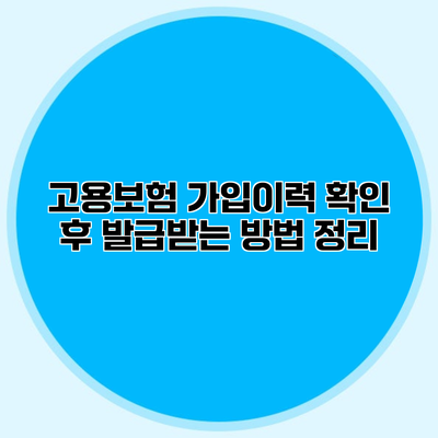 고용보험 가입이력 확인 후 발급받는 방법 정리