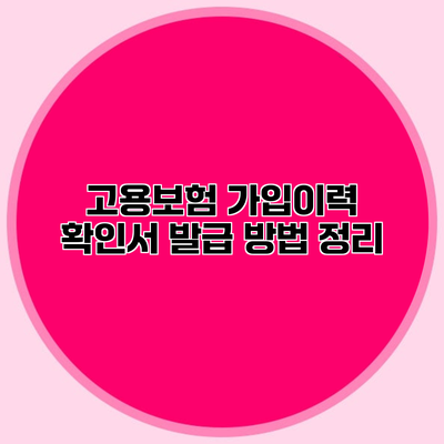 고용보험 가입이력 확인서 발급 방법 정리