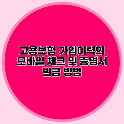 고용보험 가입이력의 모바일 체크 및 증명서 발급 방법