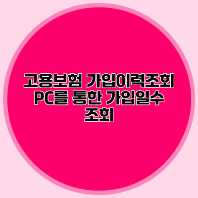 고용보험 가입이력조회 PC를 통한 가입일수 조회