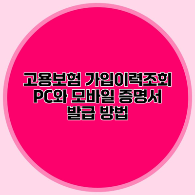 고용보험 가입이력조회 PC와 모바일 증명서 발급 방법