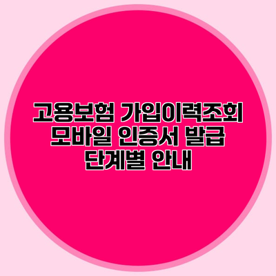 고용보험 가입이력조회 모바일 인증서 발급 단계별 안내