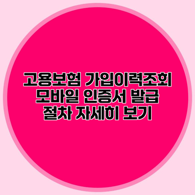 고용보험 가입이력조회 모바일 인증서 발급 절차 자세히 보기