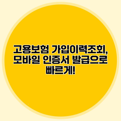 고용보험 가입이력조회, 모바일 인증서 발급으로 빠르게!