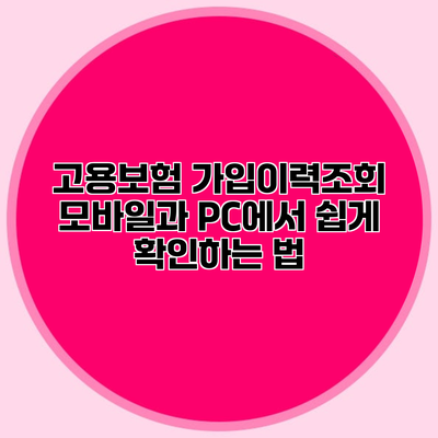 고용보험 가입이력조회 모바일과 PC에서 쉽게 확인하는 법