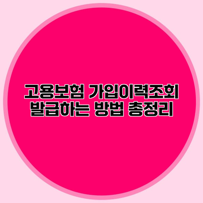 고용보험 가입이력조회 발급하는 방법 총정리