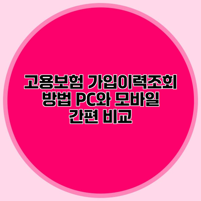 고용보험 가입이력조회 방법 PC와 모바일 간편 비교
