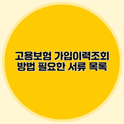 고용보험 가입이력조회 방법 필요한 서류 목록