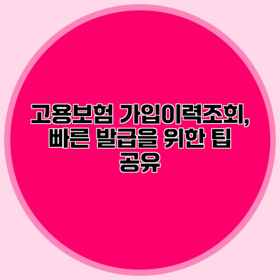 고용보험 가입이력조회, 빠른 발급을 위한 팁 공유
