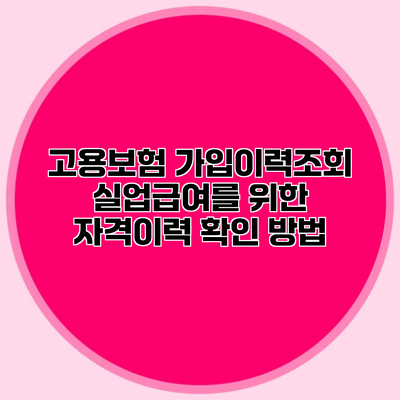 고용보험 가입이력조회 실업급여를 위한 자격이력 확인 방법