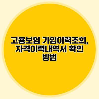 고용보험 가입이력조회, 자격이력내역서 확인 방법