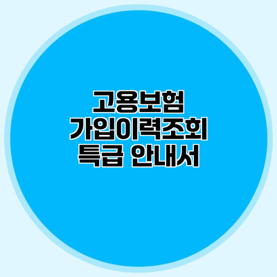 고용보험 가입이력조회 특급 안내서