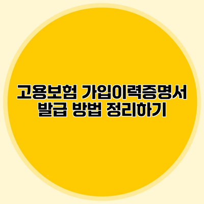 고용보험 가입이력증명서 발급 방법 정리하기