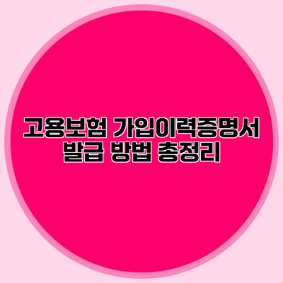 고용보험 가입이력증명서 발급 방법 총정리